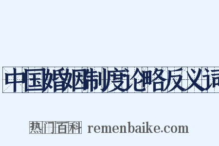 中国婚姻制度论略反义词是什么意思的图片